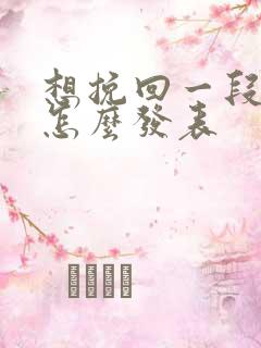 想挽回一段感情怎么发表
