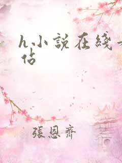 h小说在线看网站