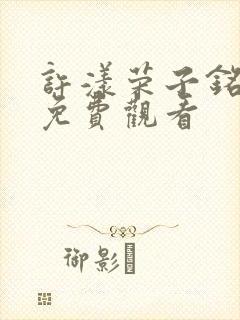 许漾荣子铭短剧免费观看