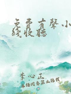 免费有声小说在线收听