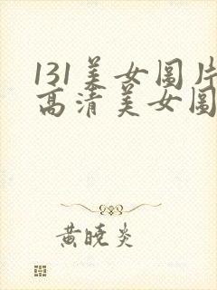 131美女图片高清美女图片