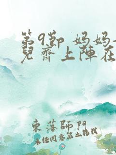 第9节 妈妈女儿齐上阵在线观看