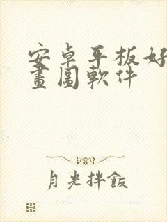 安卓平板好用的画图软件