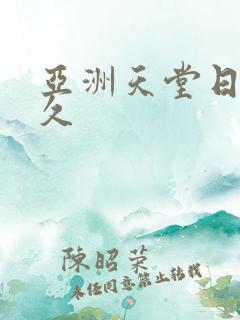 亚洲天堂日本久久