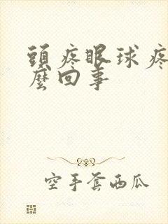 头疼眼球疼是怎么回事