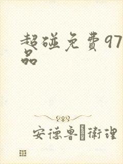 超碰免费97精品