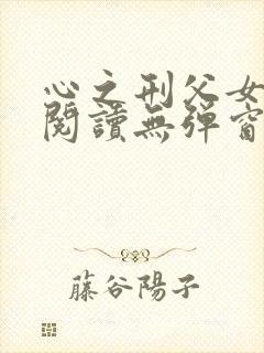 心之刑父女免费阅读无弹窗