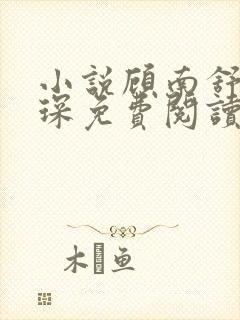 小说顾南舒陆景琛免费阅读最新