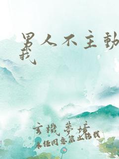 男人不主动联系我