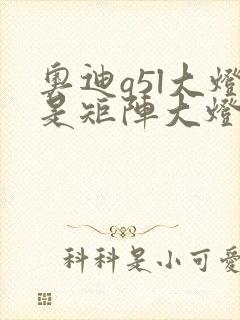 奥迪q5l大灯是矩阵大灯吗