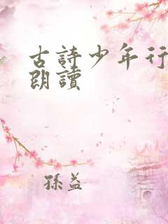 古诗少年行王维朗读