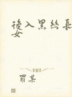 后入黑丝长腿美女