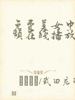 免费美女中出视频在线播放