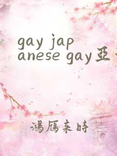 gay japanese gay亚洲