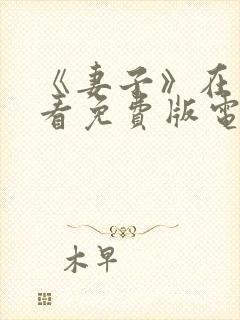 《妻子》在线观看免费版电视剧韩剧
