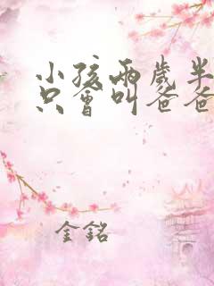 小孩两岁半了还只会叫爸爸妈妈