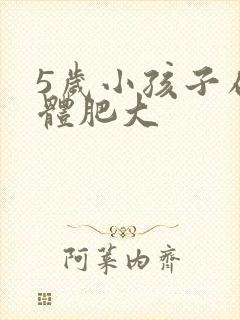 5岁小孩子扁桃体肥大