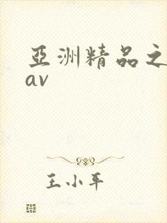 亚洲精品之国产av