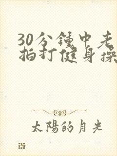 30分钟中老年拍打健身操