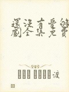 还没有爱够电视剧全集免费观看