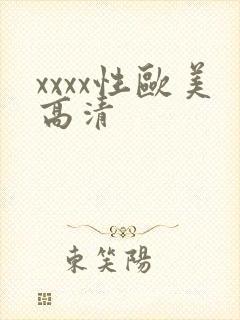 xxxx性欧美高清