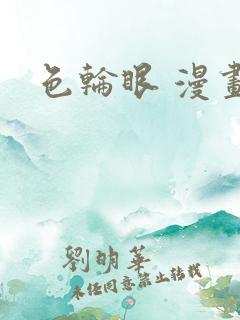 色轮眼 漫画