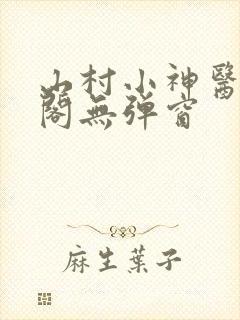 山村小神医笔趣阁无弹窗