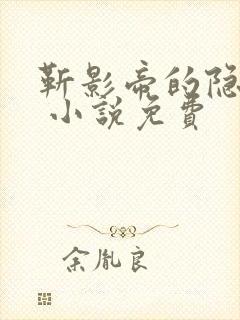 靳影帝的隐婚甜 小说免费