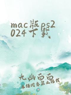 mac版ps2024下载