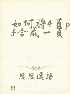 如何将4页pdf合成一页
