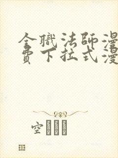全职法师漫画免费下拉式漫画六