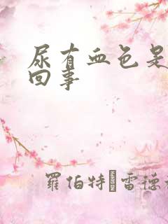 尿有血色是怎么回事