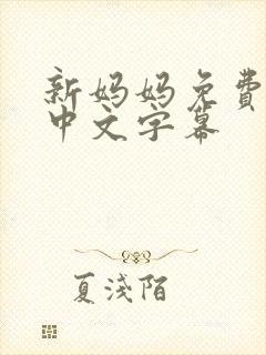 新妈妈免费观看中文字幕