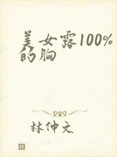美女露100%的胸