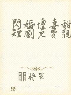闪婚傻妻甜又傻短剧免费观看全集