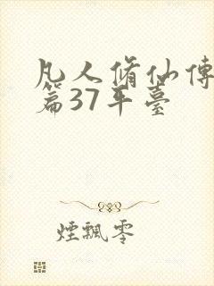 凡人修仙传人界篇37平台