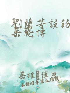 刘兰芳说的评书岳飞传