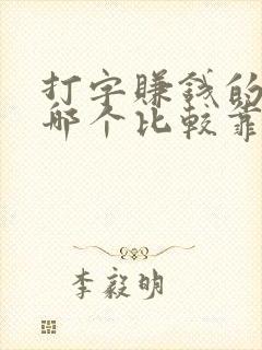 打字赚钱的软件哪个比较靠谱