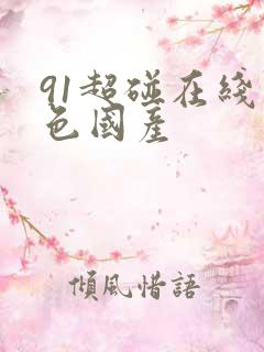 91超碰在线九色国产