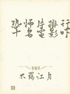 恐怖片排行榜前十名电影吓人