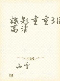 谍影重重3国语高清
