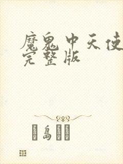 魔鬼中天使歌词完整版