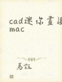 cad迷你画图mac