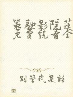 策驰影院莲花楼免费观看全集