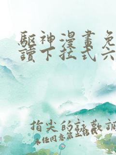 驱神漫画免费阅读下拉式六漫画