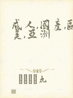 成人,国产,欧美,亚洲