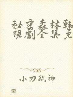 秘密森林韩剧电视剧全集免费播放