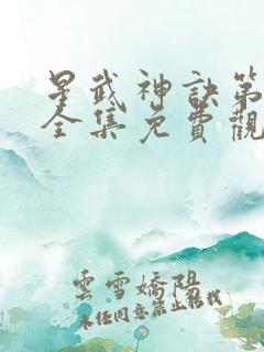 星武神诀第二季全集免费观看