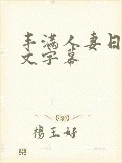 丰满人妻日韩中文字幕