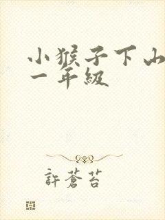 小猴子下山课文一年级